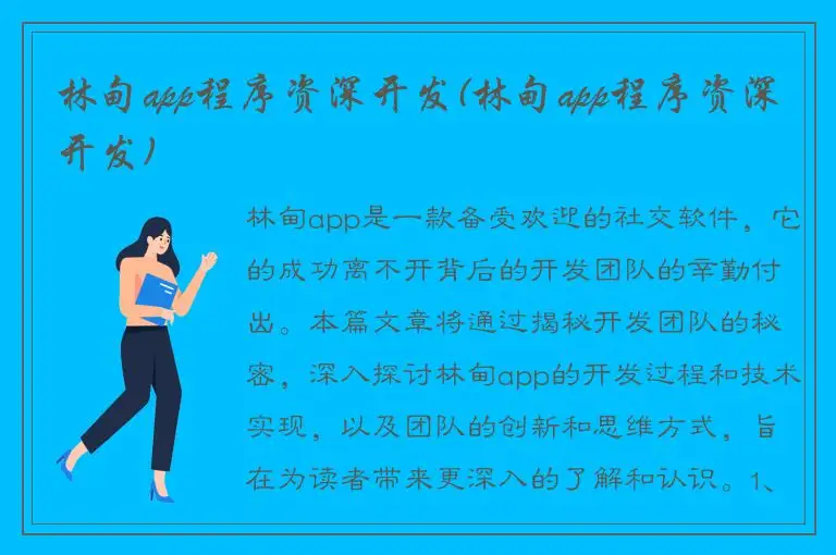 林甸app程序资深开发(林甸app程序资深开发)