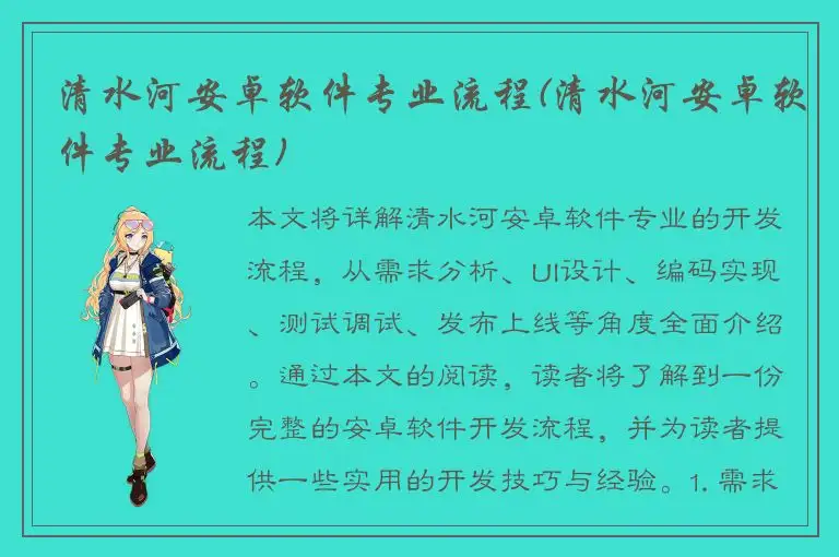 清水河安卓软件专业流程(清水河安卓软件专业流程)