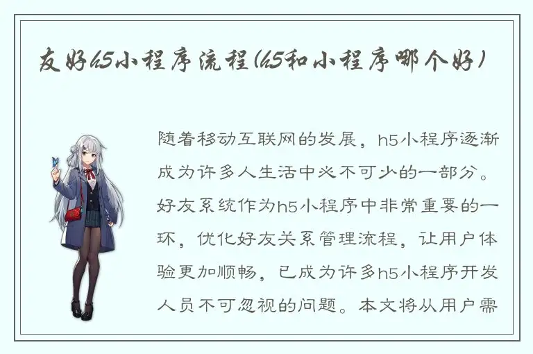 友好h5小程序流程(h5和小程序哪个好)