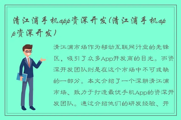 清江浦手机app资深开发(清江浦手机app资深开发)