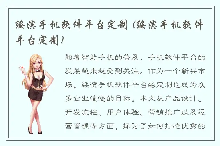 绥滨手机软件平台定制 (绥滨手机软件平台定制)