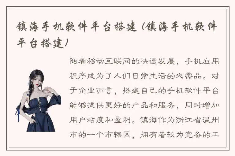 镇海手机软件平台搭建 (镇海手机软件平台搭建)