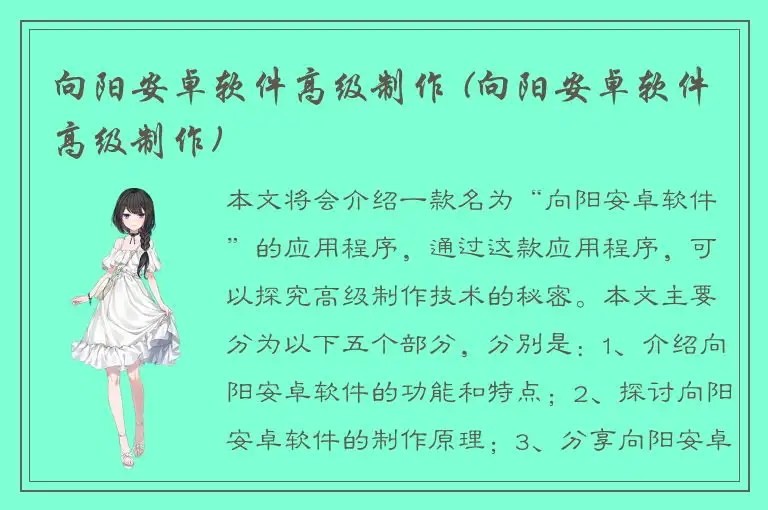 向阳安卓软件高级制作 (向阳安卓软件高级制作)