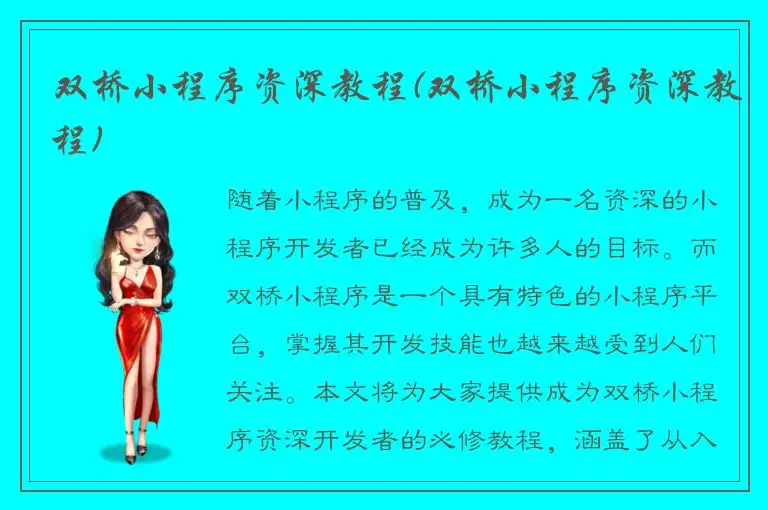双桥小程序资深教程(双桥小程序资深教程)