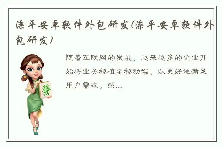 滦平安卓软件外包研发(滦平安卓软件外包研发)