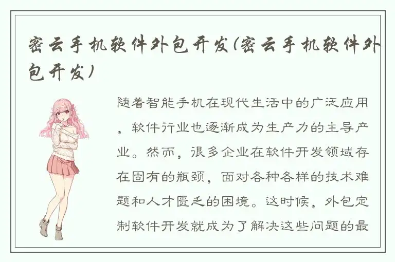 密云手机软件外包开发(密云手机软件外包开发)
