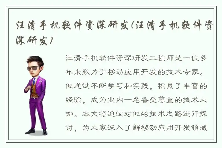 汪清手机软件资深研发(汪清手机软件资深研发)