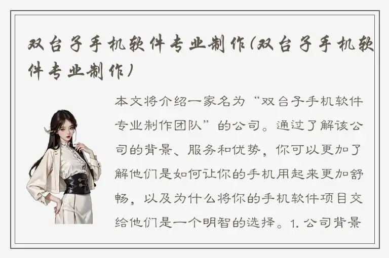 双台子手机软件专业制作(双台子手机软件专业制作)
