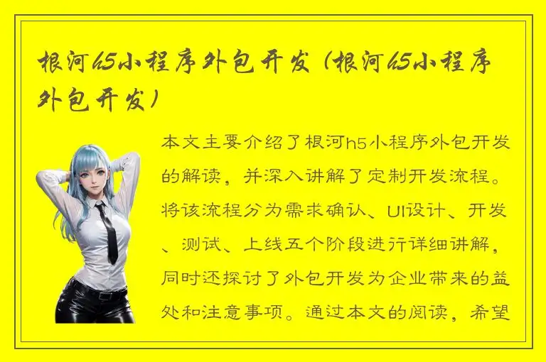 根河h5小程序外包开发 (根河h5小程序外包开发)