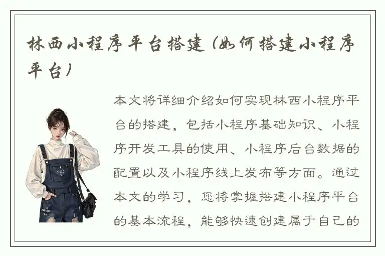 林西小程序平台搭建 (如何搭建小程序平台)