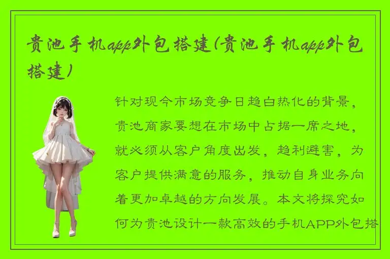 贵池手机app外包搭建(贵池手机app外包搭建)