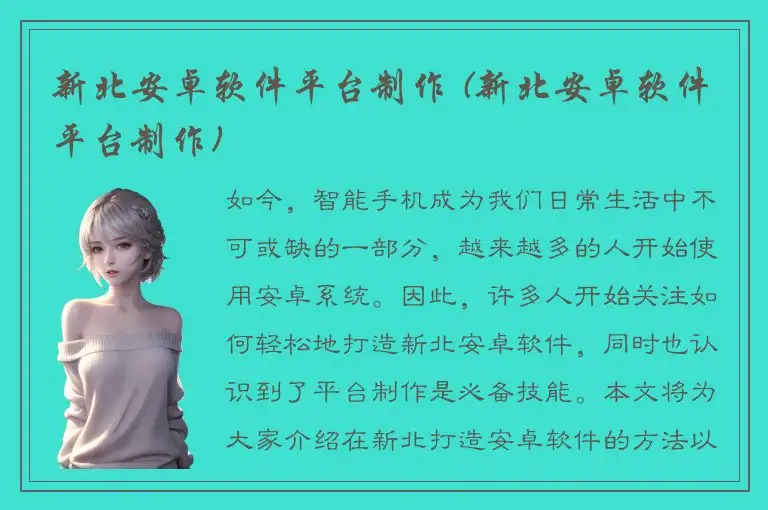 新北安卓软件平台制作 (新北安卓软件平台制作)