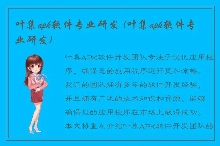 叶集apk软件专业研发 (叶集apk软件专业研发)