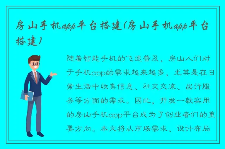 房山手机app平台搭建(房山手机app平台搭建)