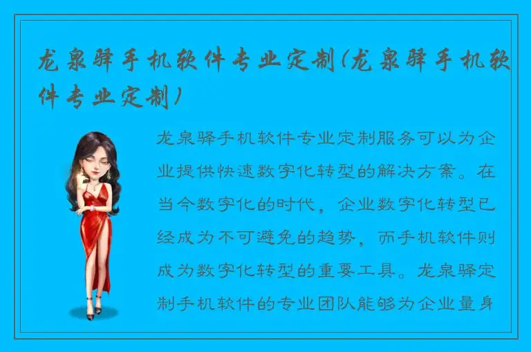 龙泉驿手机软件专业定制(龙泉驿手机软件专业定制)