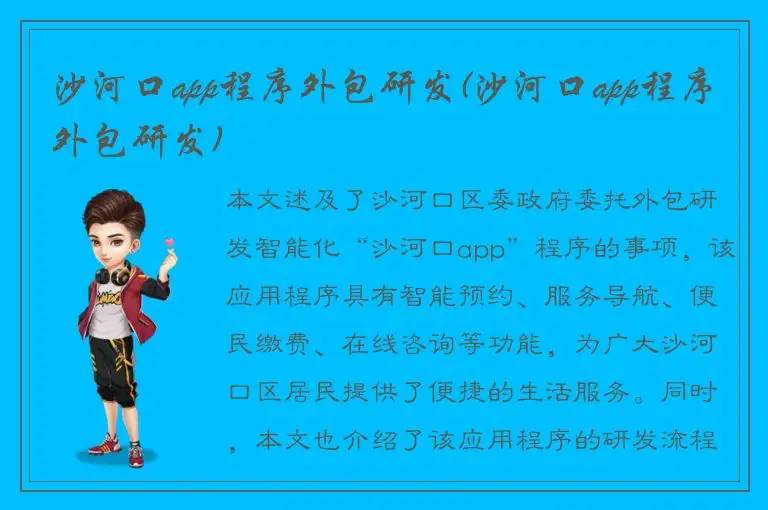 沙河口app程序外包研发(沙河口app程序外包研发)