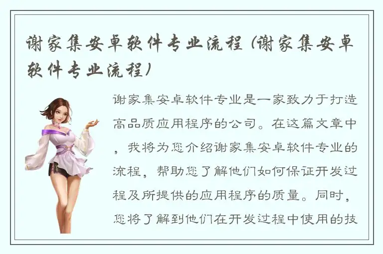 谢家集安卓软件专业流程 (谢家集安卓软件专业流程)