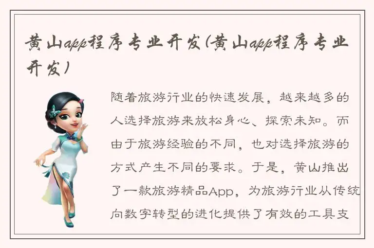黄山app程序专业开发(黄山app程序专业开发)