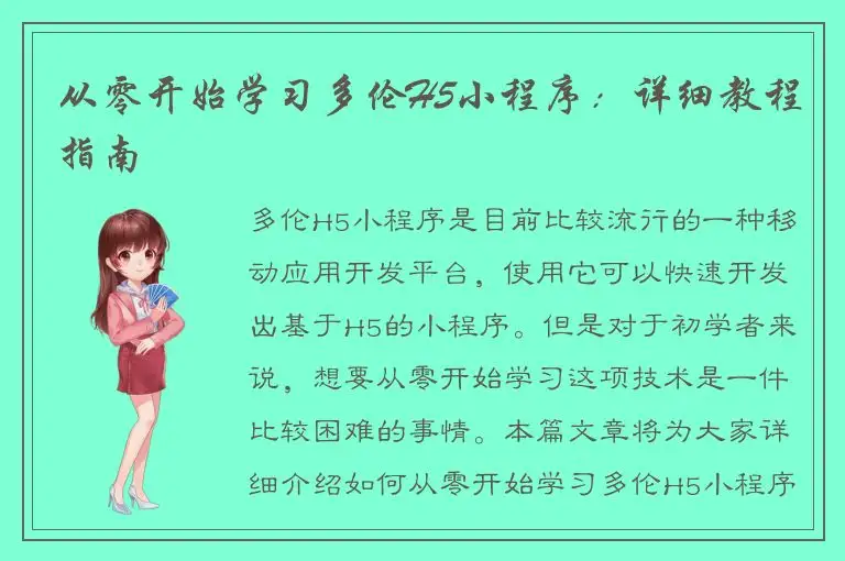 从零开始学习多伦H5小程序：详细教程指南