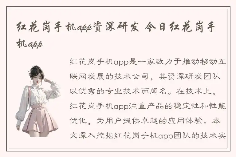 红花岗手机app资深研发 今日红花岗手机app
