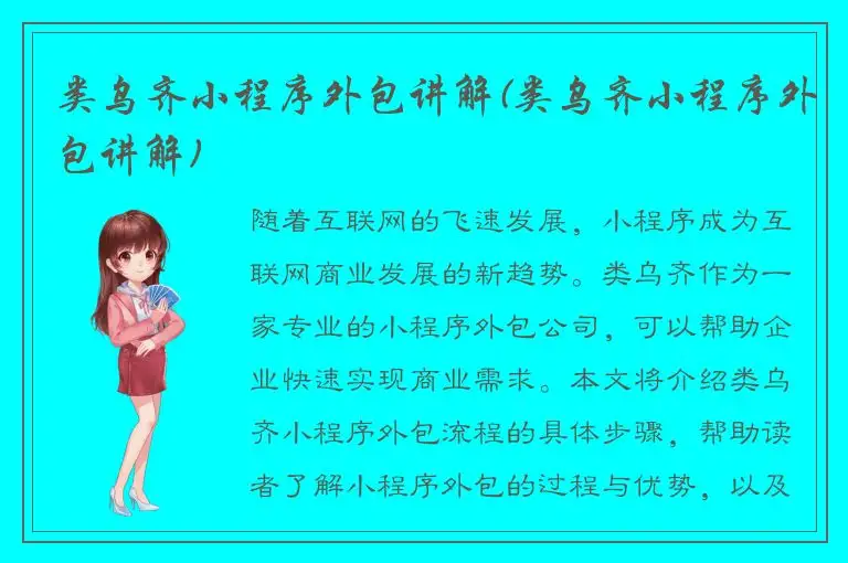 类乌齐小程序外包讲解(类乌齐小程序外包讲解)