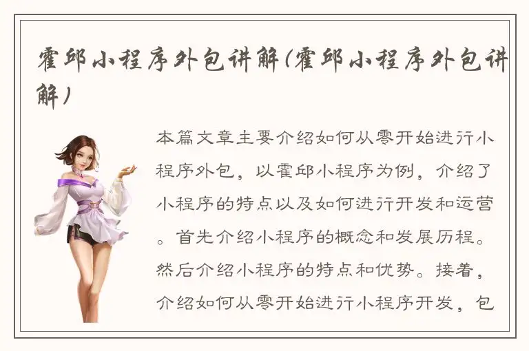 霍邱小程序外包讲解(霍邱小程序外包讲解)