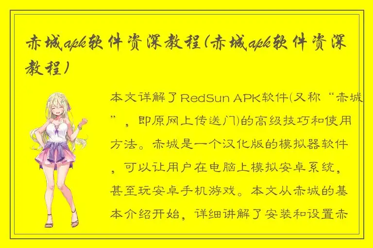 赤城apk软件资深教程(赤城apk软件资深教程)