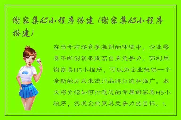 谢家集h5小程序搭建 (谢家集h5小程序搭建)