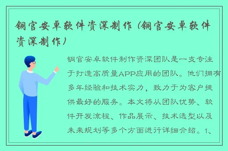 铜官安卓软件资深制作 (铜官安卓软件资深制作)