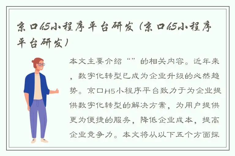 京口h5小程序平台研发 (京口h5小程序平台研发)