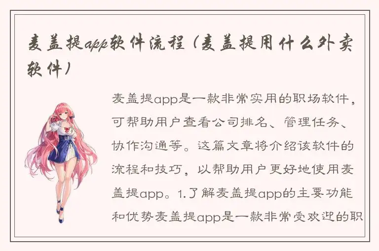麦盖提app软件流程 (麦盖提用什么外卖软件)
