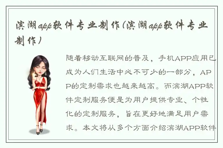 滨湖app软件专业制作(滨湖app软件专业制作)