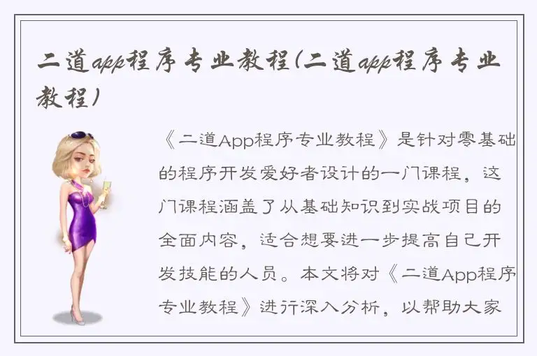 二道app程序专业教程(二道app程序专业教程)