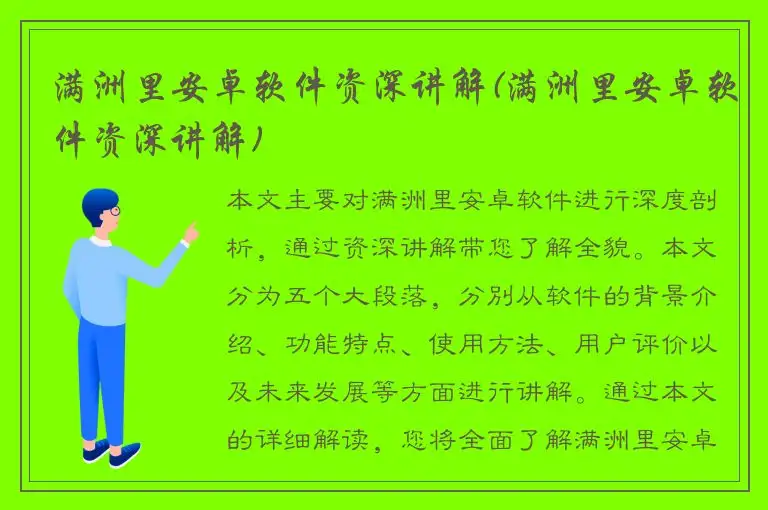 满洲里安卓软件资深讲解(满洲里安卓软件资深讲解)