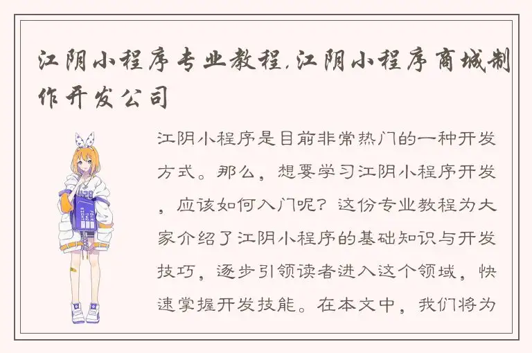 江阴小程序专业教程,江阴小程序商城制作开发公司