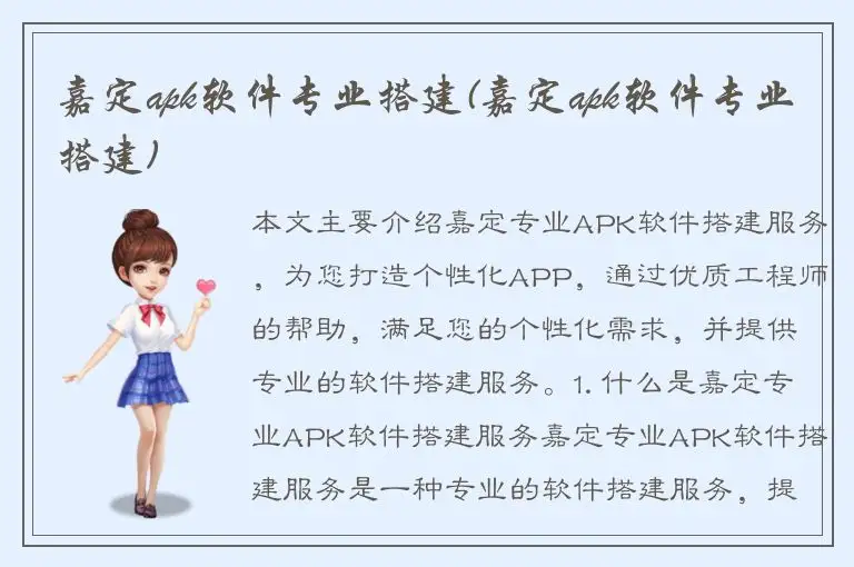 嘉定apk软件专业搭建(嘉定apk软件专业搭建)
