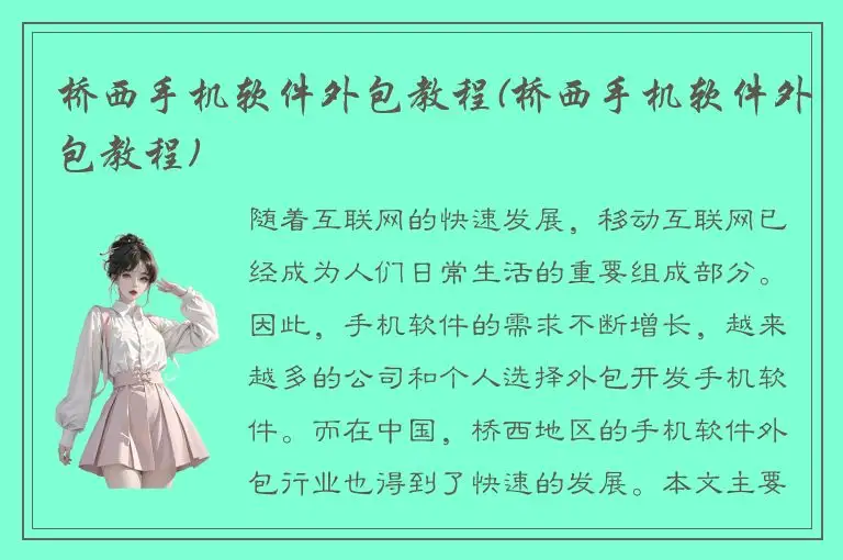 桥西手机软件外包教程(桥西手机软件外包教程)