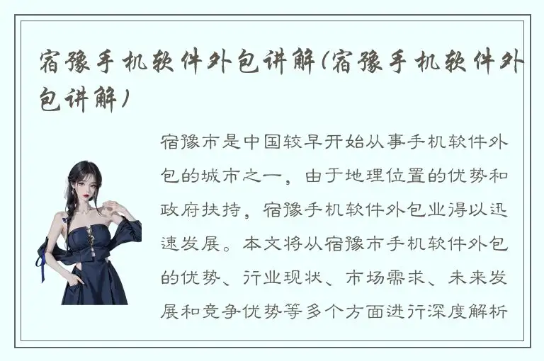 宿豫手机软件外包讲解(宿豫手机软件外包讲解)