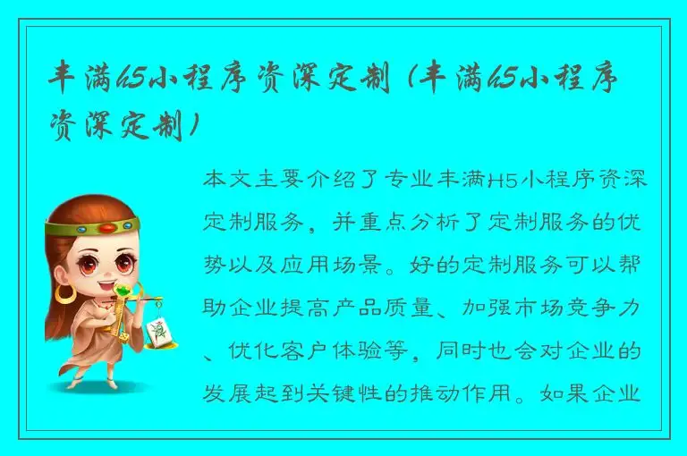 丰满h5小程序资深定制 (丰满h5小程序资深定制)