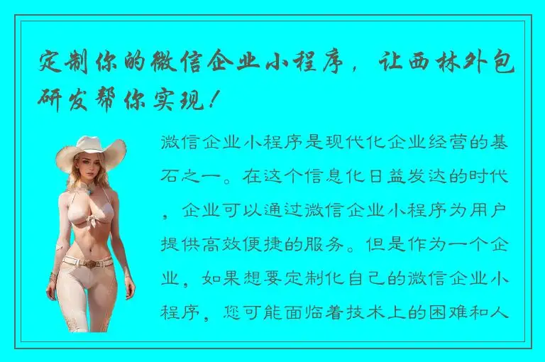 定制你的微信企业小程序，让西林外包研发帮你实现！