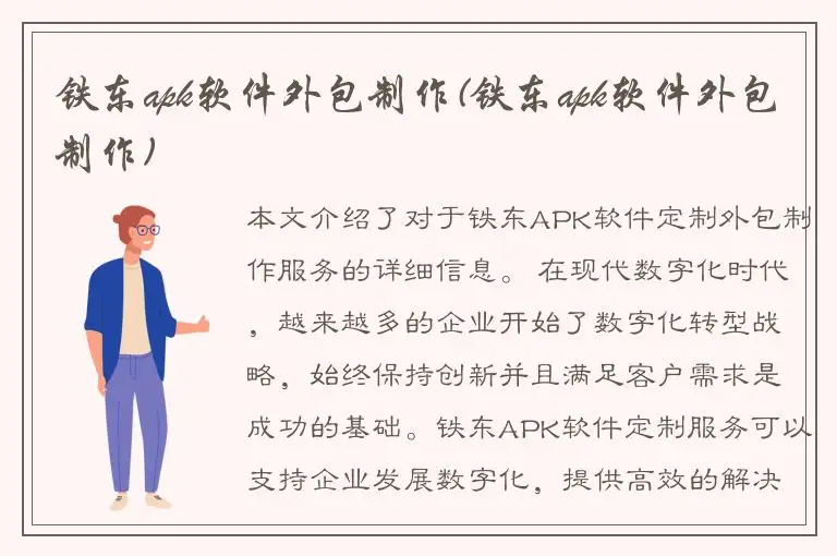 铁东apk软件外包制作(铁东apk软件外包制作)