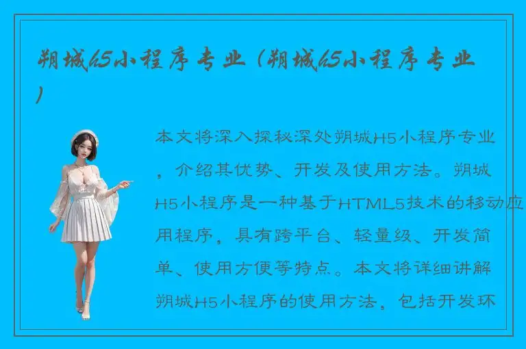 朔城h5小程序专业 (朔城h5小程序专业)