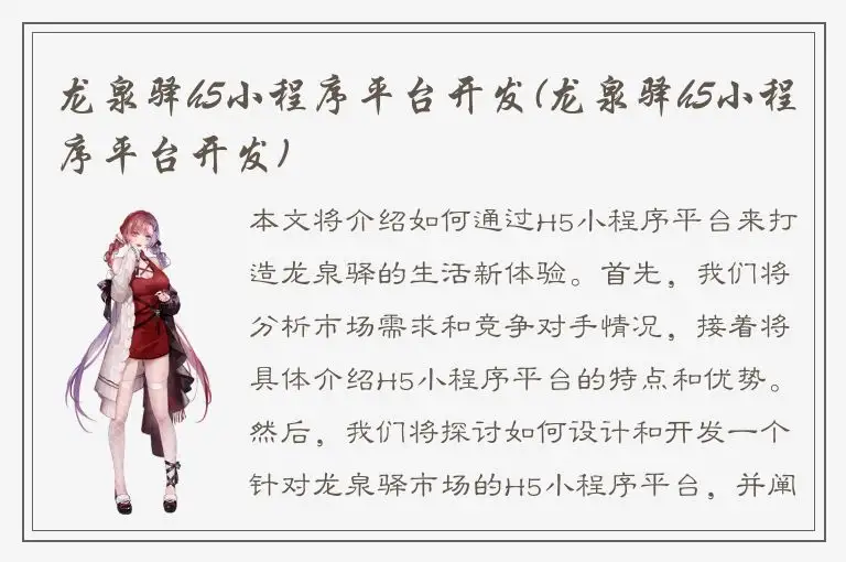 龙泉驿h5小程序平台开发(龙泉驿h5小程序平台开发)