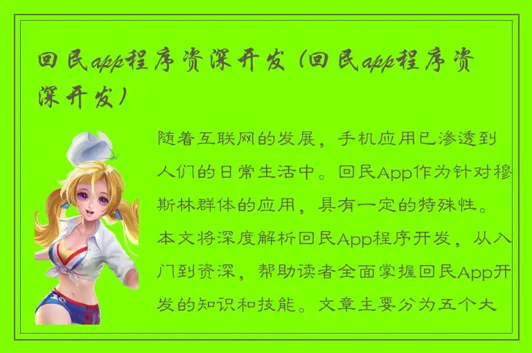回民app程序资深开发 (回民app程序资深开发)