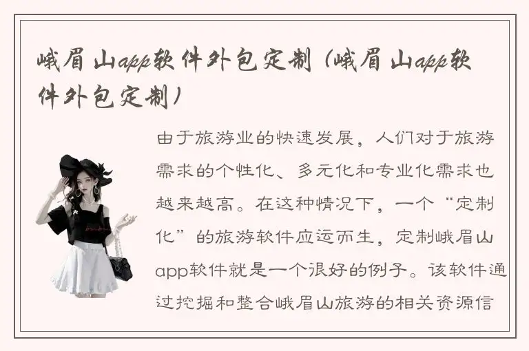 峨眉山app软件外包定制 (峨眉山app软件外包定制)