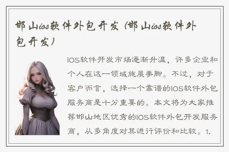 邯山ios软件外包开发 (邯山ios软件外包开发)