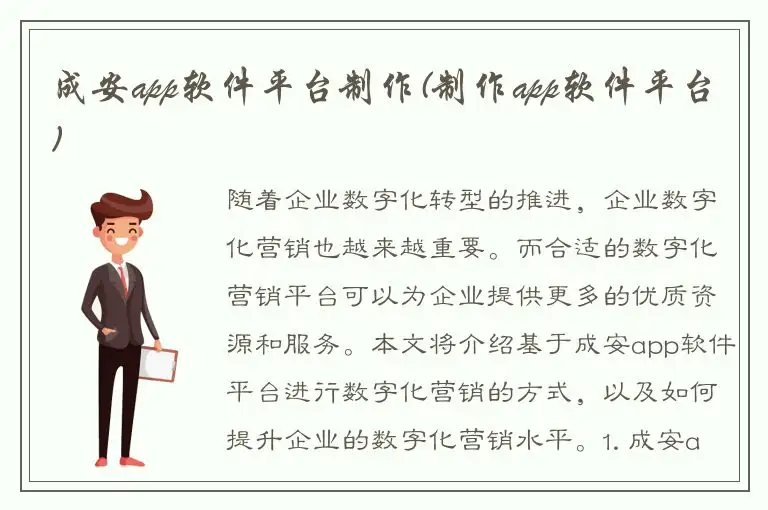 成安app软件平台制作(制作app软件平台)