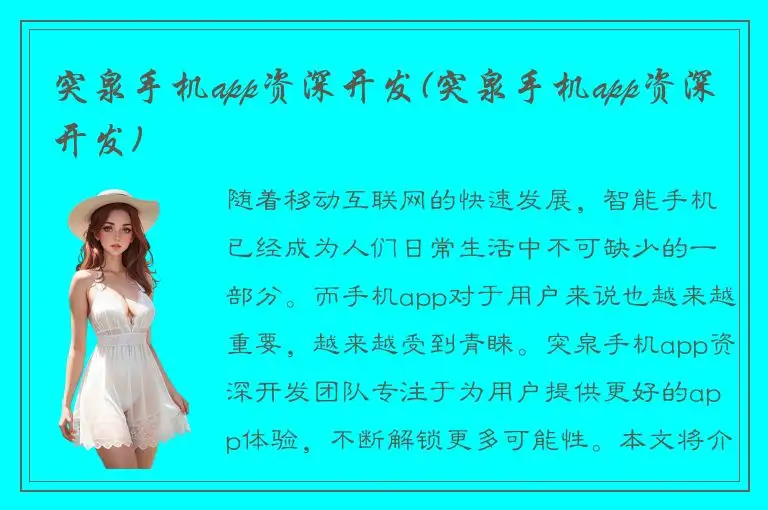 突泉手机app资深开发(突泉手机app资深开发)