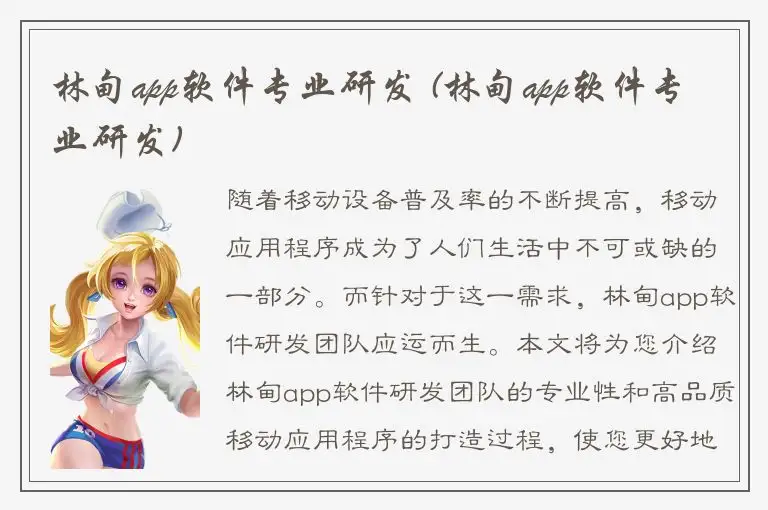 林甸app软件专业研发 (林甸app软件专业研发)