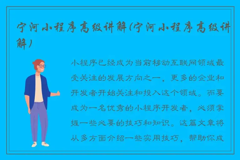 宁河小程序高级讲解(宁河小程序高级讲解)